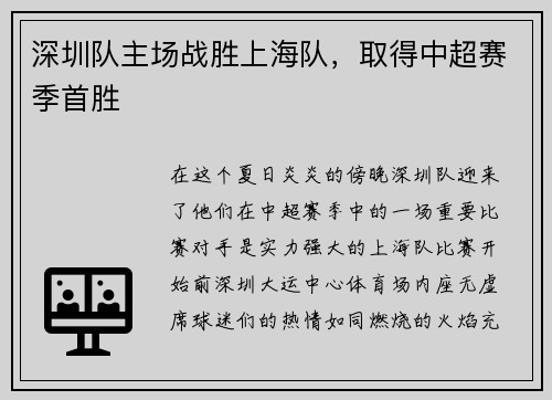 深圳队主场战胜上海队，取得中超赛季首胜
