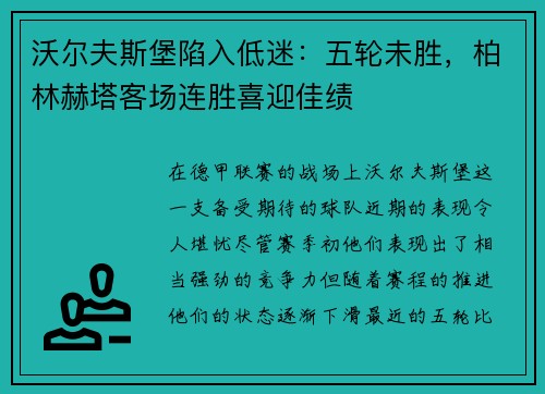 沃尔夫斯堡陷入低迷：五轮未胜，柏林赫塔客场连胜喜迎佳绩