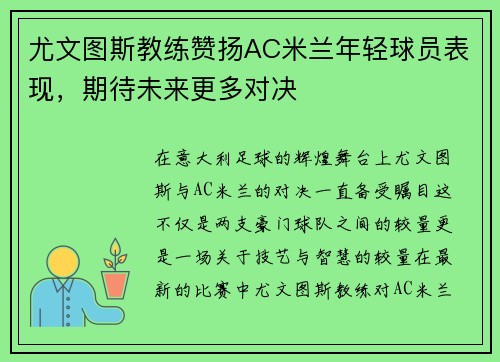 尤文图斯教练赞扬AC米兰年轻球员表现，期待未来更多对决