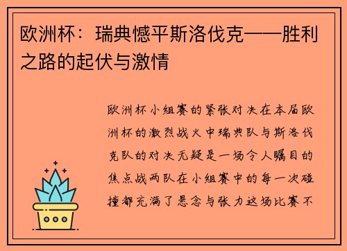 欧洲杯：瑞典憾平斯洛伐克——胜利之路的起伏与激情