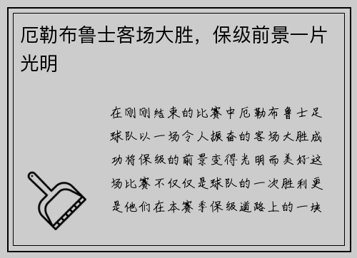 厄勒布鲁士客场大胜，保级前景一片光明