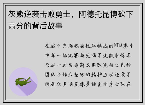 灰熊逆袭击败勇士，阿德托昆博砍下高分的背后故事