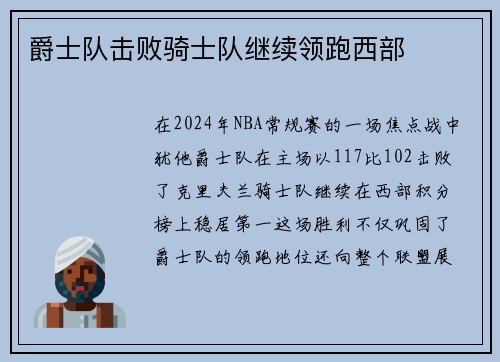爵士队击败骑士队继续领跑西部