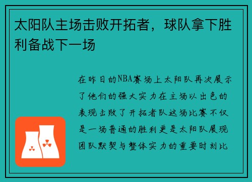 太阳队主场击败开拓者，球队拿下胜利备战下一场