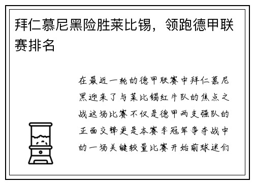 拜仁慕尼黑险胜莱比锡，领跑德甲联赛排名