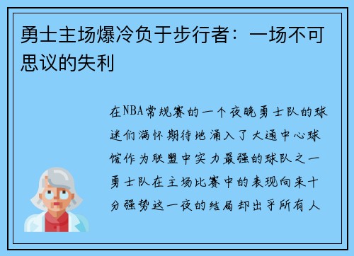 勇士主场爆冷负于步行者：一场不可思议的失利