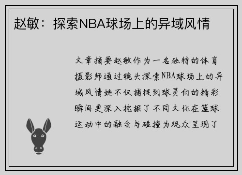 赵敏：探索NBA球场上的异域风情
