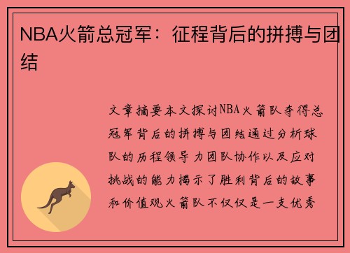 NBA火箭总冠军：征程背后的拼搏与团结