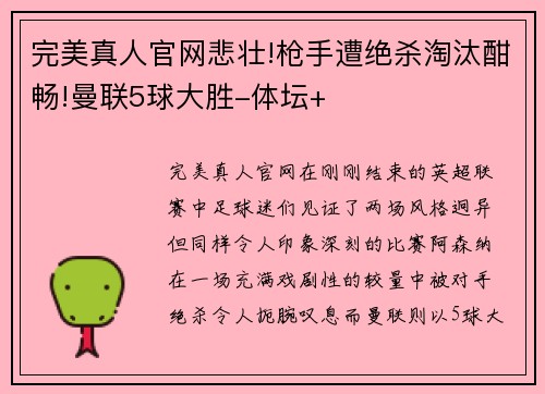 完美真人官网悲壮!枪手遭绝杀淘汰酣畅!曼联5球大胜-体坛+