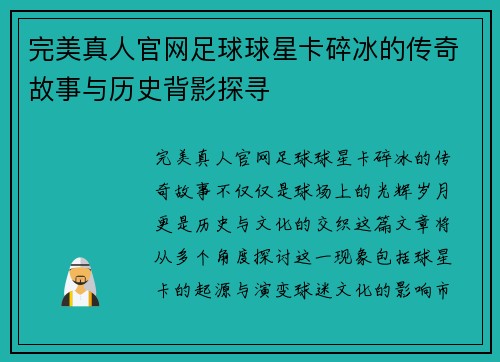 完美真人官网足球球星卡碎冰的传奇故事与历史背影探寻