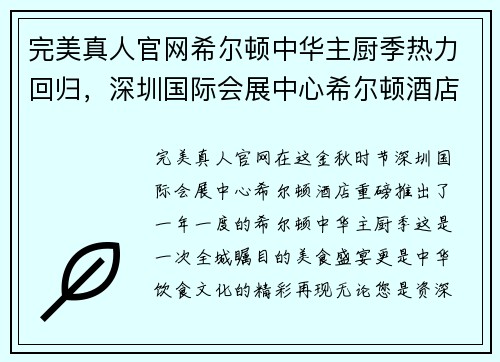 完美真人官网希尔顿中华主厨季热力回归，深圳国际会展中心希尔顿酒店青致味盛宴