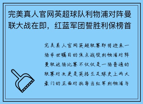 完美真人官网英超球队利物浦对阵曼联大战在即，红蓝军团誓胜利保榜首位置