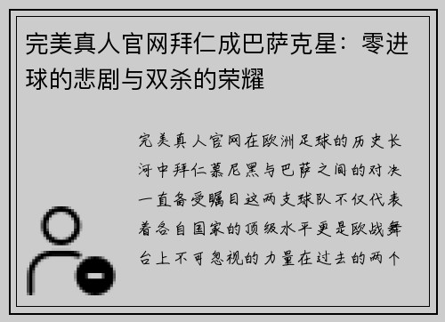 完美真人官网拜仁成巴萨克星：零进球的悲剧与双杀的荣耀