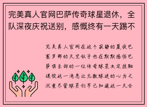 完美真人官网巴萨传奇球星退休，全队深夜庆祝送别，感慨终有一天踢不了足球 - 副本
