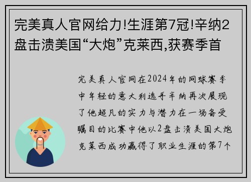 完美真人官网给力!生涯第7冠!辛纳2盘击溃美国“大炮”克莱西,获赛季首冠 - 副本