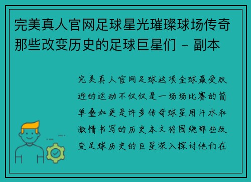 完美真人官网足球星光璀璨球场传奇那些改变历史的足球巨星们 - 副本
