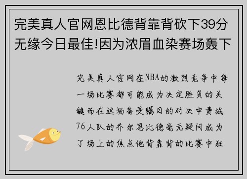完美真人官网恩比德背靠背砍下39分无缘今日最佳!因为浓眉血染赛场轰下30+