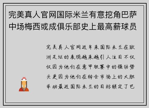 完美真人官网国际米兰有意挖角巴萨中场梅西或成俱乐部史上最高薪球员