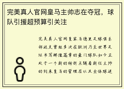 完美真人官网皇马主帅志在夺冠，球队引援超预算引关注