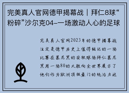 完美真人官网德甲揭幕战｜拜仁8球“粉碎”沙尔克04-一场激动人心的足球盛宴 - 副本