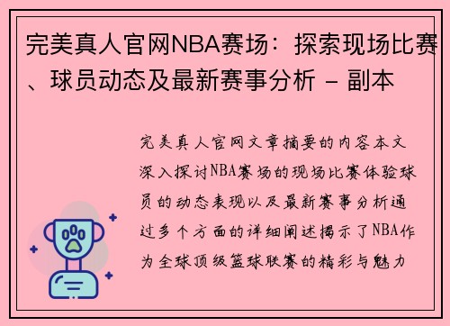 完美真人官网NBA赛场：探索现场比赛、球员动态及最新赛事分析 - 副本