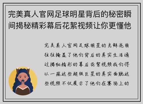 完美真人官网足球明星背后的秘密瞬间揭秘精彩幕后花絮视频让你更懂他们的真实生活 - 副本