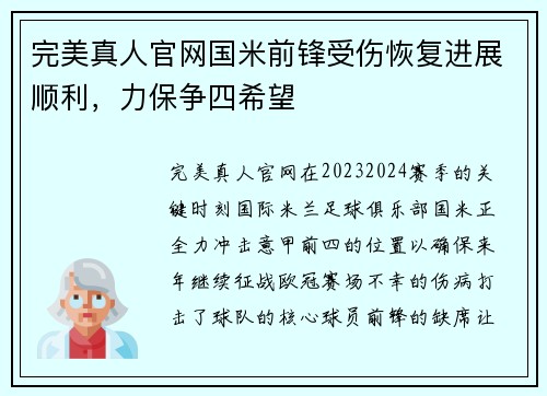 完美真人官网国米前锋受伤恢复进展顺利，力保争四希望