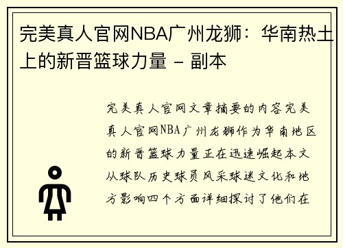 完美真人官网NBA广州龙狮：华南热土上的新晋篮球力量 - 副本