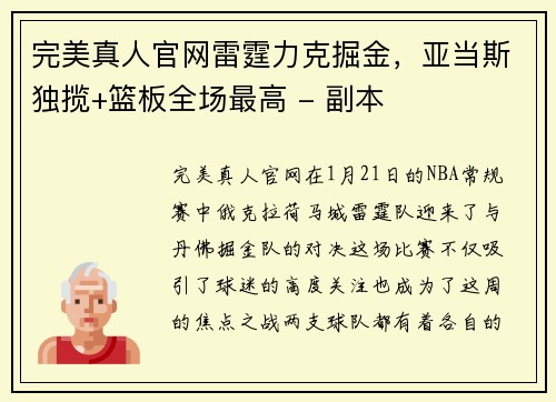 完美真人官网雷霆力克掘金，亚当斯独揽+篮板全场最高 - 副本
