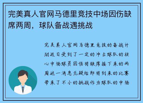 完美真人官网马德里竞技中场因伤缺席两周，球队备战遇挑战