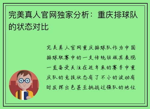 完美真人官网独家分析：重庆排球队的状态对比