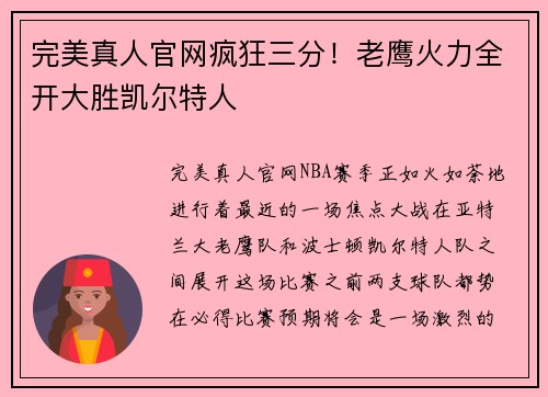 完美真人官网疯狂三分！老鹰火力全开大胜凯尔特人