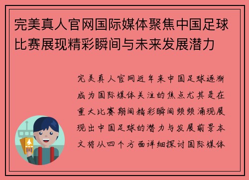 完美真人官网国际媒体聚焦中国足球比赛展现精彩瞬间与未来发展潜力