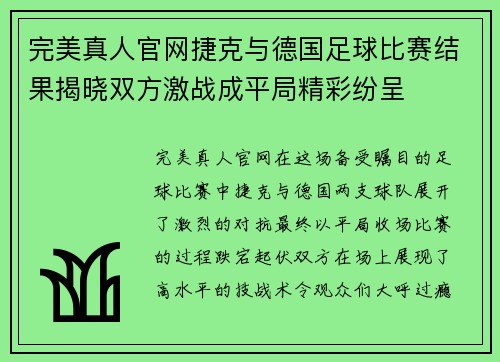 完美真人官网捷克与德国足球比赛结果揭晓双方激战成平局精彩纷呈