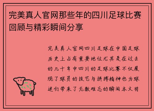 完美真人官网那些年的四川足球比赛回顾与精彩瞬间分享