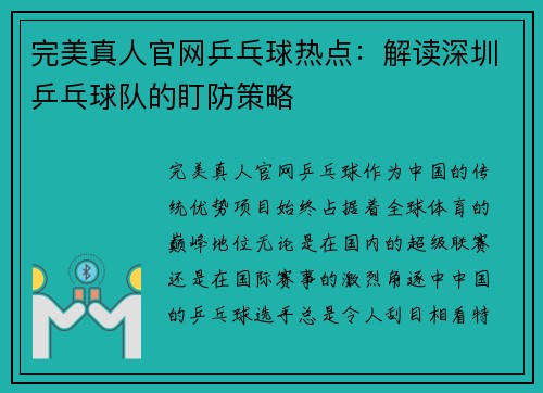 完美真人官网乒乓球热点：解读深圳乒乓球队的盯防策略