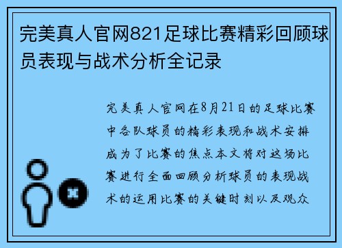 完美真人官网821足球比赛精彩回顾球员表现与战术分析全记录