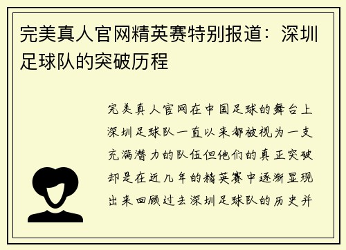 完美真人官网精英赛特别报道：深圳足球队的突破历程