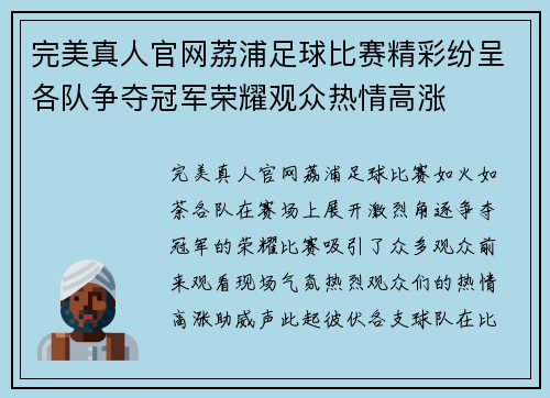 完美真人官网荔浦足球比赛精彩纷呈各队争夺冠军荣耀观众热情高涨
