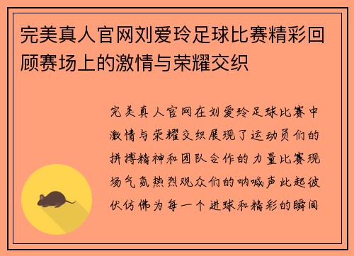 完美真人官网刘爱玲足球比赛精彩回顾赛场上的激情与荣耀交织