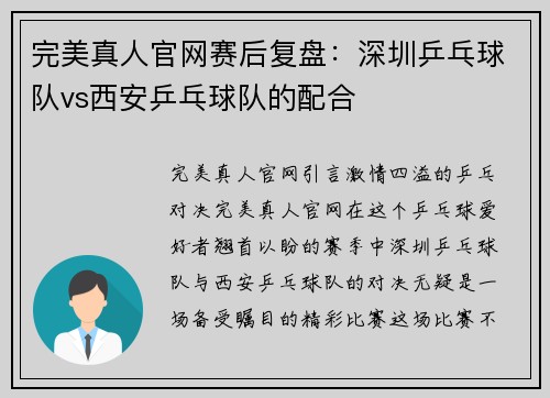 完美真人官网赛后复盘：深圳乒乓球队vs西安乒乓球队的配合