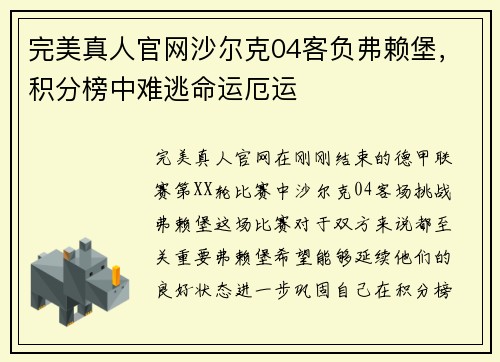 完美真人官网沙尔克04客负弗赖堡，积分榜中难逃命运厄运
