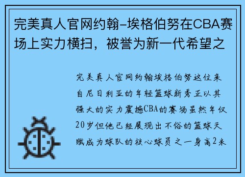 完美真人官网约翰-埃格伯努在CBA赛场上实力横扫，被誉为新一代希望之星
