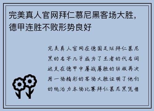 完美真人官网拜仁慕尼黑客场大胜，德甲连胜不败形势良好