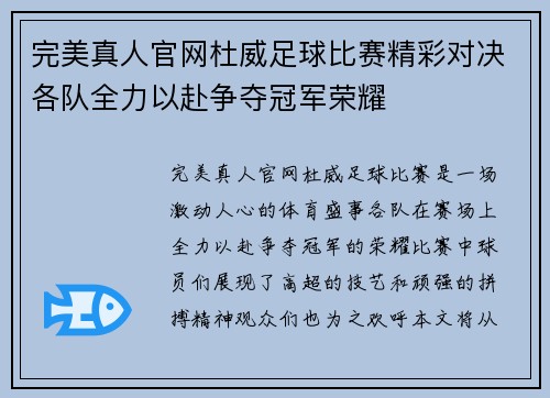 完美真人官网杜威足球比赛精彩对决各队全力以赴争夺冠军荣耀