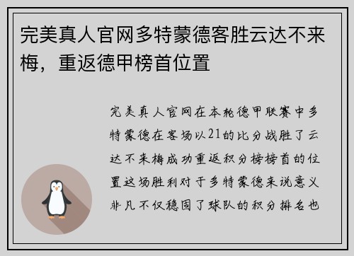完美真人官网多特蒙德客胜云达不来梅，重返德甲榜首位置