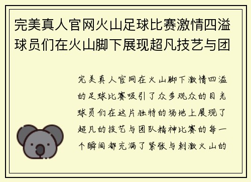 完美真人官网火山足球比赛激情四溢球员们在火山脚下展现超凡技艺与团队精神