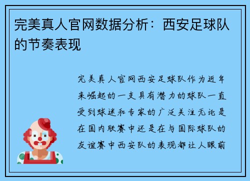 完美真人官网数据分析：西安足球队的节奏表现