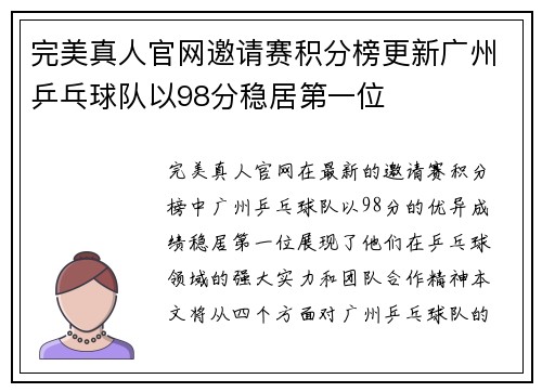 完美真人官网邀请赛积分榜更新广州乒乓球队以98分稳居第一位