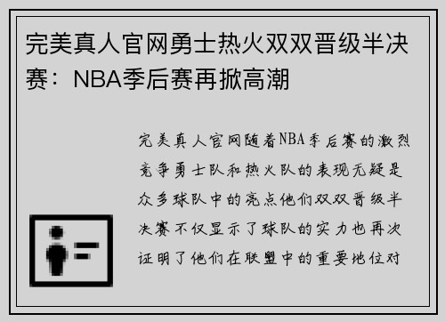 完美真人官网勇士热火双双晋级半决赛：NBA季后赛再掀高潮